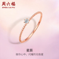 周六福 ZHOU LIU FU18k金钻戒女星辰简约彩金钻石戒指 W0210377 14号