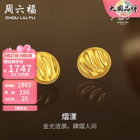 周六福（ZLF）黄金耳饰女款足金曳光系列拉丝珠边圆形耳钉 计价 2.8g