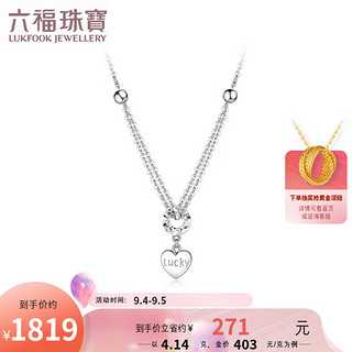 六福珠宝Pt950双层心形铂金项链套链 计价 L04TBPN0026 4.14克(含工费422元)