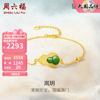 周六福 ZHOU LIU FU（ZLF）金镶玉手链女款足金和田碧玉复古葫芦手链 岚玥 链长16+3cm