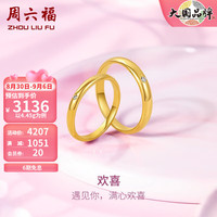 周六福 ZHOU LIU FU（ZLF）5G黄金戒指女足金欢喜璀璨闪耀单钻钻石对戒 女戒 14号 -2.8g