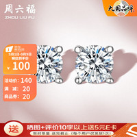 周六福 简约气质 女士耳钉  925银
