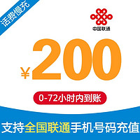 中国联通 全国联通话费充值200元慢充72小时内到账 200元