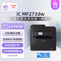 佳能(Canon)MF273dw A4幅面黑白激光多功能一体机(打印/复印/扫描/无线WiFi/自动双面打印/输稿器 商用)