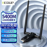 EDUP 翼联 免驱WiFi6无线网卡 USB3.0千兆高速5G大功率外置台式机电脑WiFi接收器 AX5400