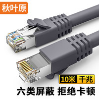 秋叶原(CHOSEAL)六类网线 双屏蔽千兆高速宽带 CAT6类工程电脑监控8芯双绞线 家用成品跳线 灰 10米 QS2605A