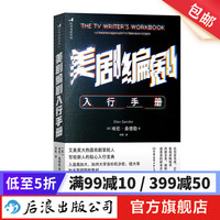 美剧剧入行手册 写给新人的贴心入行宝典 影视创作故事创作 剧本开发写作技巧书籍 后浪
