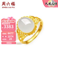 周六福 ZHOU LIU FU（ZLF）金镶玉戒指女足金和田白玉活口戒指金玉圆满送老婆 13号（可调节）