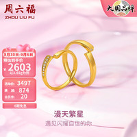 周六福 ZHOU LIU FU（ZLF）5G黄金戒指女足金漫天繁星璀璨闪耀钻石对戒 男戒 21号 -3.65g