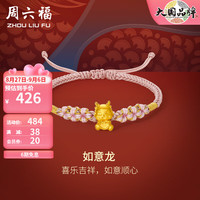 周六福 ZHOU LIU FU ZLF)黄金手链5D硬金粉红手绳如意生肖龙花朵绳足金手饰 定价 约0.35g