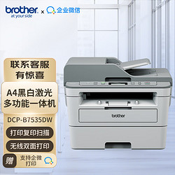 brother 兄弟 DCP-B7535DW A4黑白激光多功能一体机商用办公会议打印复印扫描机双面无线（支持企微打印）