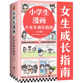 《小学生漫画小女生成长指南》（全4册）