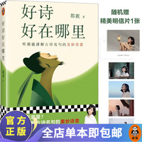 好诗好在哪里 都靓 听都靓讲解古诗名句的美妙诗意!知名文化博主都靓首部文学随笔 骆玉明马伯庸推荐 唐诗宋词 中国文学/散文 读客