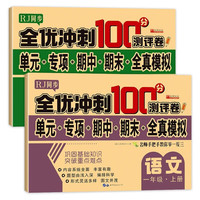 一年级上册试卷RJ人教版同步 语文+数学（共2册）全优冲刺100分测评卷 单元专项期中期末全真模