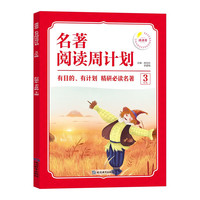 三年级名阅读周计划 经典名一本通阅读写作技巧辅导 3年级语文课外拓展阅读畅销书