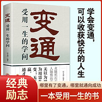 变通受用一生的学问 善于变通成大事者的生存与竞争哲学 为人处世方法 做人做事要精明的成功励志书籍