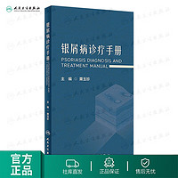 银屑病诊疗手册 2023年7月参考书 9787117348317 人民卫生出版社