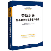 劳动纠纷指导案例与类案裁判依据·人民法院民商事指导案例与类案裁判依据