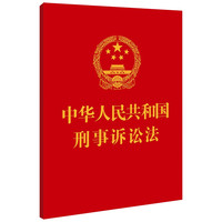 中华人民共和国刑事诉讼法(64开)