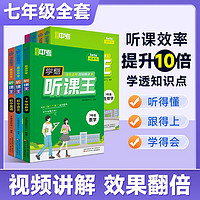 学魁 小升初衔接初中听课王七年级上下册课堂同步基础知识清北视频讲解教辅书 语文 高效听课