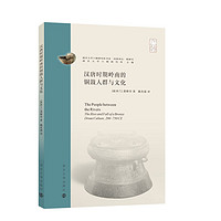 南京大学六朝研究所书系.丙种丛.第肆号：汉唐时期岭南的铜鼓人群与文化