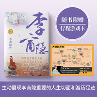 李商隐传 名人传记（诗歌史上的弹幕之王，林黛玉讨厌，叶嘉莹盛赞，还原一个迷一般的诗人的一生）人物传记 （三李：李白、李贺、李商隐）