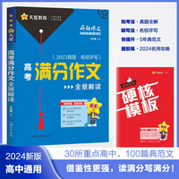 疯狂作文 满分教练系列 2023高考满分作文全景解读（年刊）2024年新版 天星教育