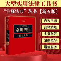 中华人民共和国常用法律注释法典(新五版)