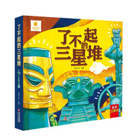了不起的三星堆(盒装)扫码听音频 儿童趣味科普百科图书幼儿启蒙3D立体翻翻书
