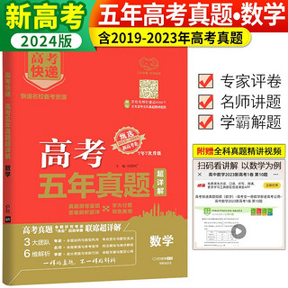 套装3册 2024高考五年真题超详解数学 历年高考真题汇高考快递必刷题必刷卷/万向思维