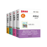 四大名（全4册）三国演义+红楼梦+西游记+水浒传