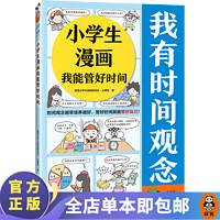 小学生漫画我能管好时间 读客小学生阅读研究社·心理组 时间观念越早培养越好，管好时间就能管好自己！童书 幼儿启蒙教育 生活育儿 读客