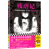 残虐记(对受害者的恶意揣测,是一场更卑劣的犯罪!江户川乱步作家桐野夏生力作)读客悬疑文库