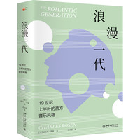 浪漫一代:19世纪上半叶的西方音乐风格