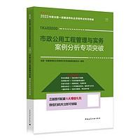 一建教材2023一级建造师2023市政公用工程管理与实务案例分析专项突破 中国建筑工业出版社