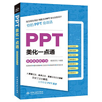 PPT美化一点通（案例视频教学版）ppt演讲力ppt设计思维知识图谱ppt制作教程这才是最强ppt高手之路最强教科书PPT演讲力优化设计