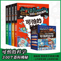 可怕的科学套装全4册 彩图漫画版可怕的科学可怕的动物可怕的探索可怕的人体 激发孩子阅读兴趣的百科揭秘