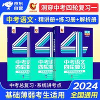洞穿中考四轮复习语文2024 初中一二三七八九年级课本重难基础知识点 精选中考真题 中考总复习资料书 全国通用 2024年中考四轮复习全书 可搭中考词汇闪过热搜题必刷题万唯单词倒计时