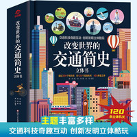 呦呦童 改变世界的交通简史立体书