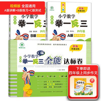 新概念小学数学举一反三4年级精讲精练（A+B+C版全3册）全国通用奥数思维训练竞赛习题 人教版四年级同步奥赛培优教程题练习册