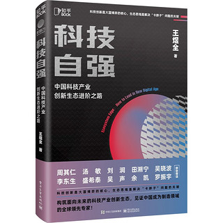 科技自强：中国科技产业创新生态进阶之路