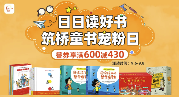 京东 筑桥童书 宠粉日