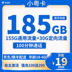 CHINA TELECOM 中国电信 小粤卡 19元月租（185G全国流量＋100分钟通话）