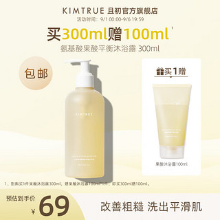 KIMTRUE 且初 氨基酸果酸沐浴露液男女不假滑滋润皮肤清爽 300ML