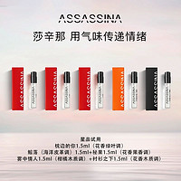 ASSASSINA 莎辛那 淡香水试用装小样1.5ml*5