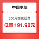 好价汇总：中国电信 200元慢充话费 72小时内到账