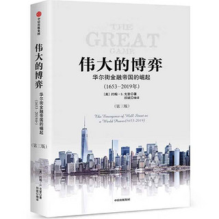 《伟大的博弈：华尔街金融帝国的崛起》（第三版）