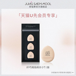 JUNGSAEMMOOL 郑瑄茉 气垫粉扑气垫迷你手指粉扑3个/袋