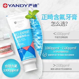 YANDY 严迪 正畸牙膏牙套矫正牙齿专用防蛀含氟牙膏美白去黄去口臭防龋齿