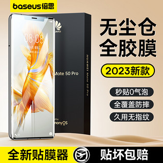 BASEUS 倍思 适用华为P60Pro/P50P40钢化膜Mate50/40Pro手机rs全屏覆盖nova11/10/9/8荣耀magic5/3曲面全胶70/80防摔50+贴